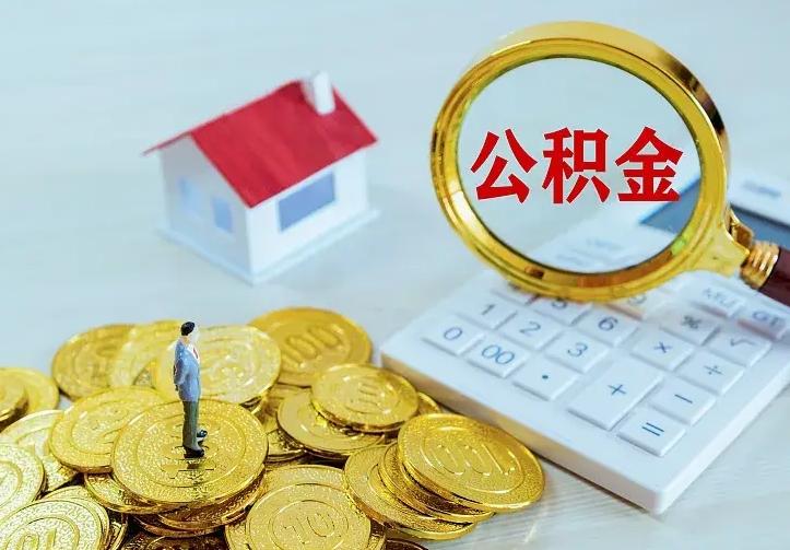 上饶山南离职公积金提取方法（山南离职公积金提取方法最新）
